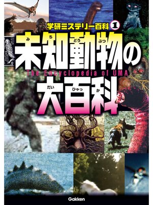 cover image of 未知動物の大百科